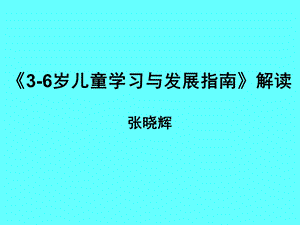 《3~6岁儿童学习与发展指南》解读.ppt