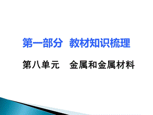 2017湖南中考化学面对面教材知识梳理课件：第八单元金属和金属材料.ppt