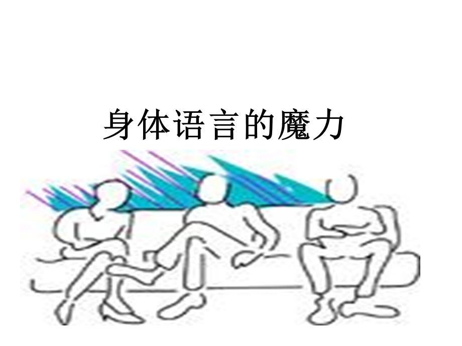 身体语言的魅力第四讲.ppt_第1页