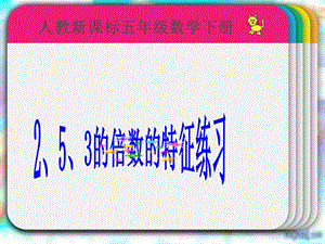 (人教新课标)五年级数学下册课件_2、3、5倍数的特征5.ppt