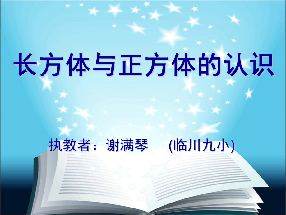 长方体与正方体的认识(1).ppt_第1页