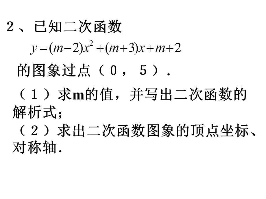 《二次函数解析式的确定》课件.ppt_第3页