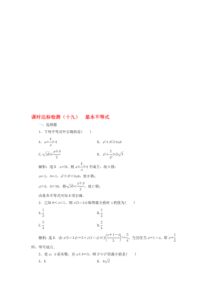 高中数学 课时达标检测十九基本不等式 新人教A版必修5..doc