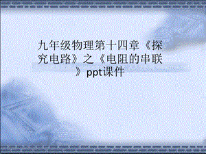 沪科版物理九年级144《电阻的串联和并联正》PPT课件1.ppt