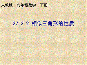 2722相似三角形的性质 (2).ppt