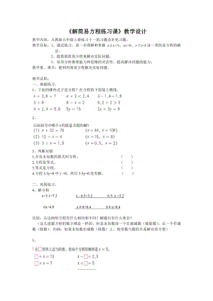 《解简易方程练习课》教学设计.doc