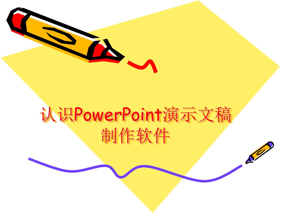 认识PowerPoint演示文稿制作软件.ppt_第1页