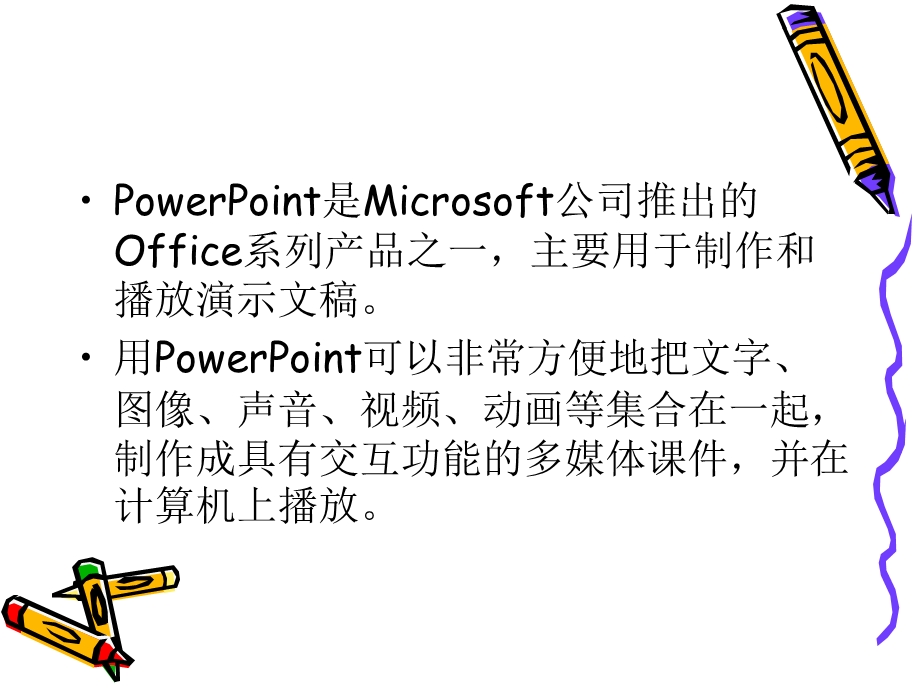 认识PowerPoint演示文稿制作软件.ppt_第2页