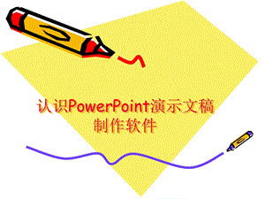 认识PowerPoint演示文稿制作软件.ppt