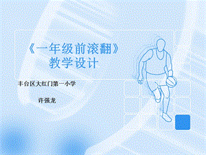 《一年级前滚翻》许强龙.ppt