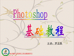 photoshop基础教程（罗志凯）.ppt