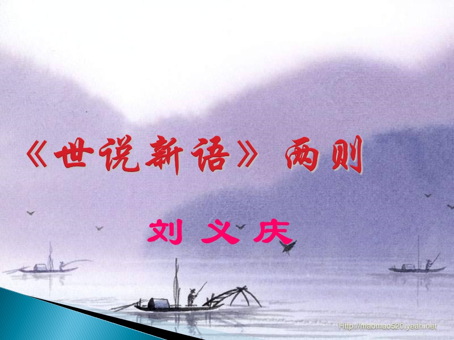 《世说新语》教学课件.ppt_第1页