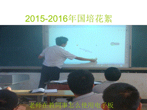 2015-2016国培花絮 (2).ppt