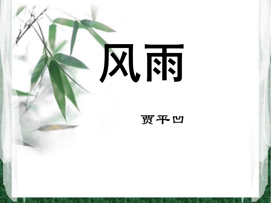 贾平凹《风雨》课件改.ppt_第1页