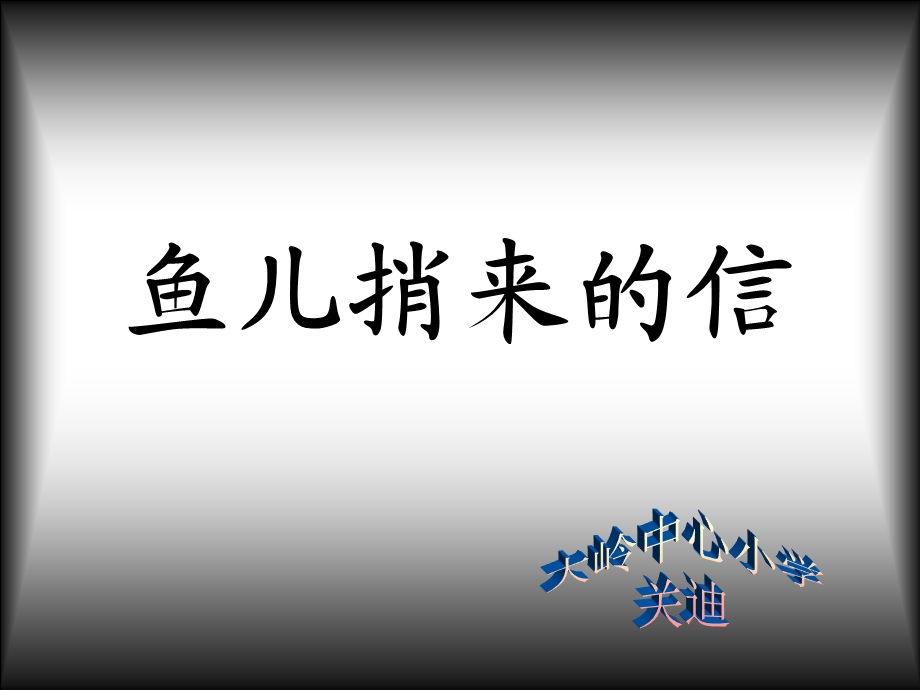 长春版_一年级_下册_《鱼儿捎来的信》_课件.ppt_第1页