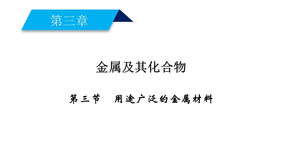 2018年秋高一化学人教版必修一课件：第3章金属及其化合物第3节用途广泛的金属材料（26张）-化学备课大师【全免费】.ppt_第1页