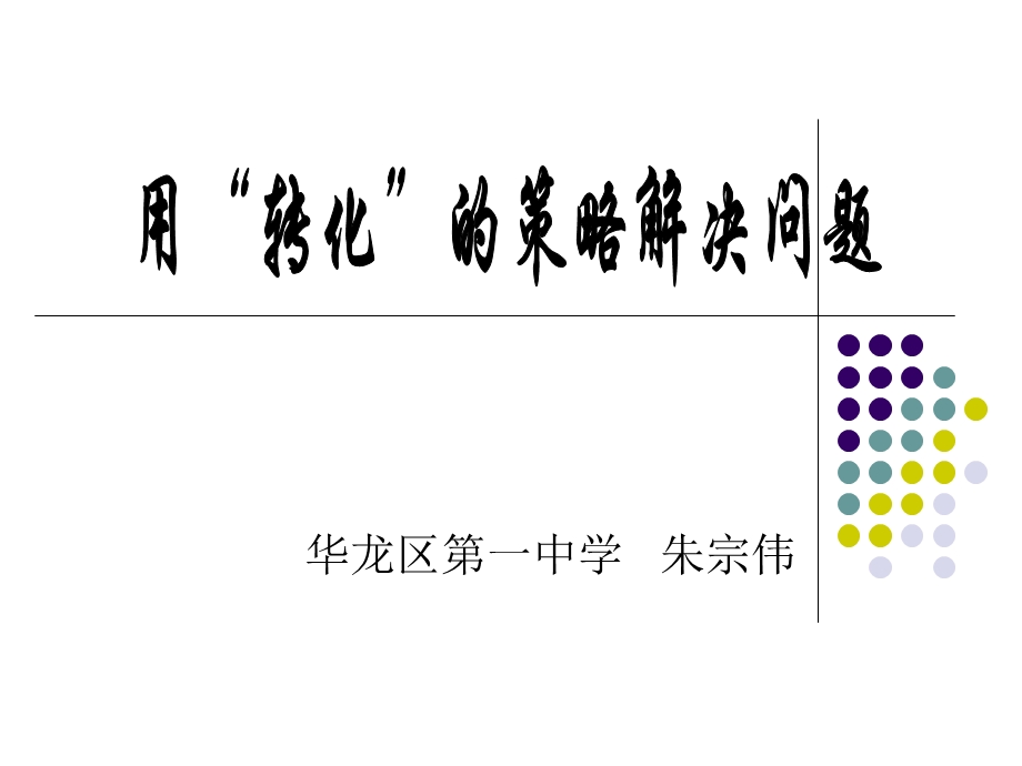 用转化策略解决问题讲课.ppt_第3页