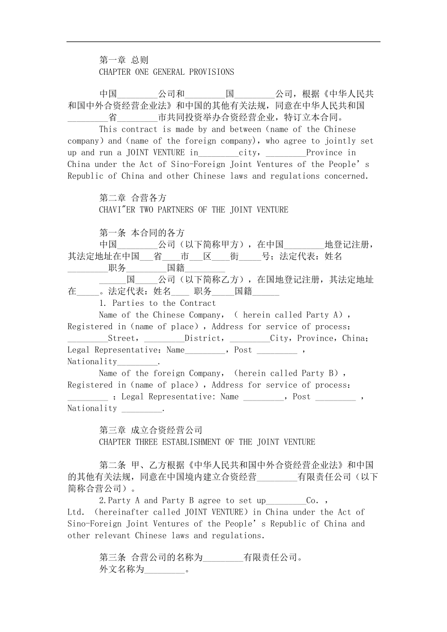 国际有限责任公司成立合同中英文对照.doc_第1页