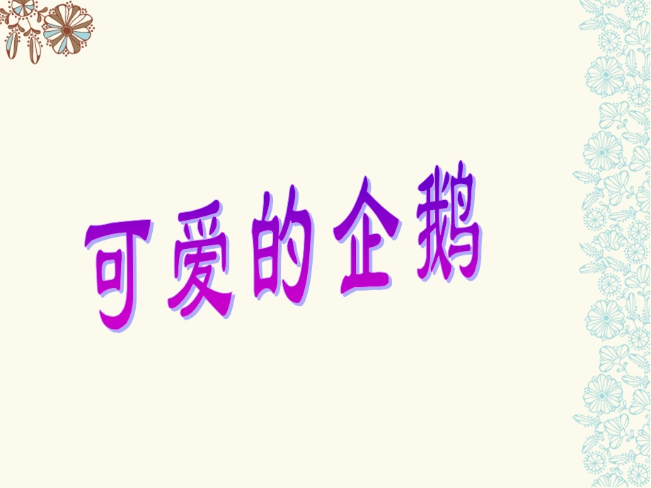 《可爱的企鹅》课件.ppt_第1页