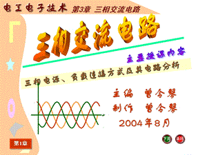 J--《电工电子技术基础》电子教案-电工电子技术课件-第3章-三相交流电路.ppt