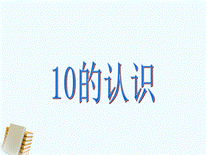 《10的认识》课件.ppt