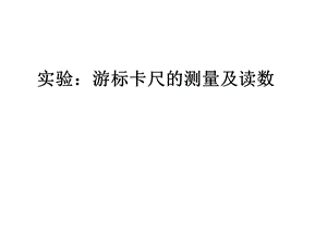 游标卡尺和螺旋测微器的使用.ppt