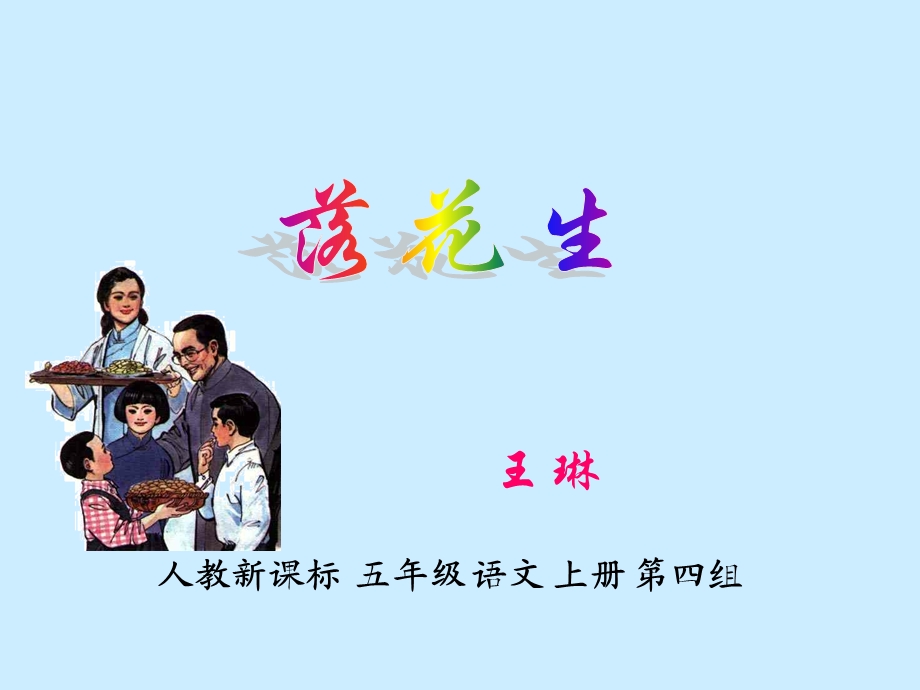 王琳小学《落花生》课件2.ppt_第1页