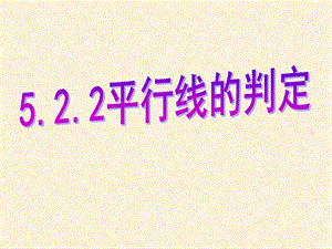 《522平行线的判定》课件2.ppt