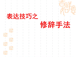 表达技巧之修辞手法.ppt