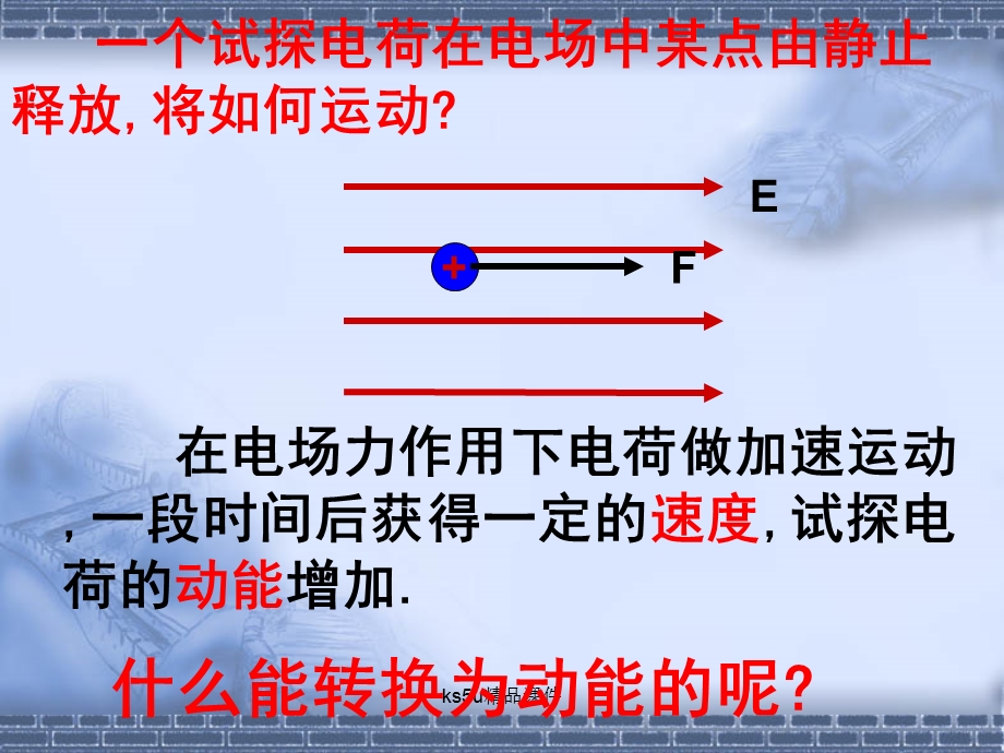 物理：14电势能和电势课件新人教版选修3-1.ppt_第3页