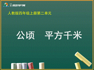 《公顷和平方千米》教学课件1.ppt