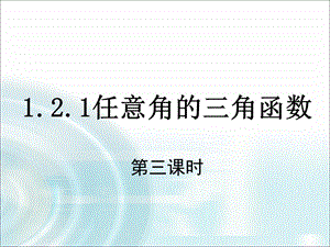 2015-2016学年121《任意角的三角函数》（第3课时）课件.ppt