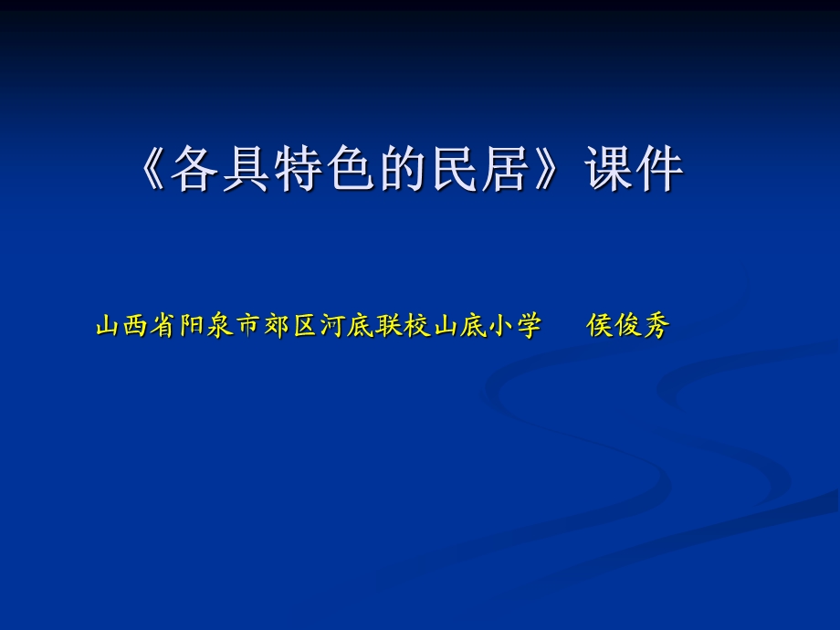 《各具特色的民居》课件(2).ppt_第1页