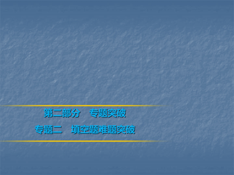 2019年中考数学复习课件：第二部分专题突破专题二　填空题难题突破(共24张PPT).ppt_第1页