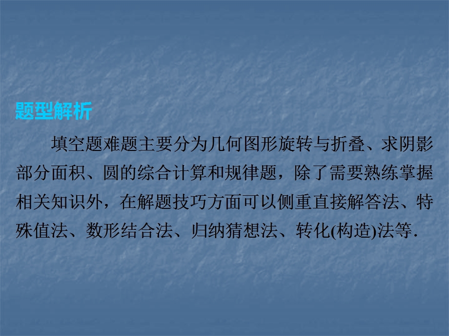 2019年中考数学复习课件：第二部分专题突破专题二　填空题难题突破(共24张PPT).ppt_第2页