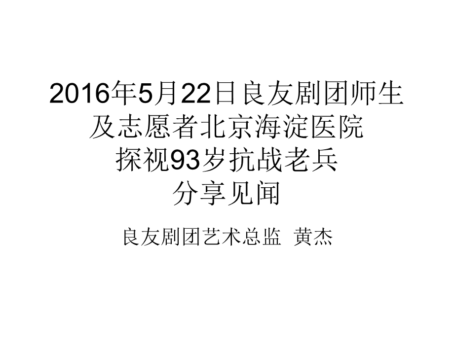 2016年5月22日良友剧团师生到北京海淀医院探视93岁抗战任老兵爷爷.ppt_第1页