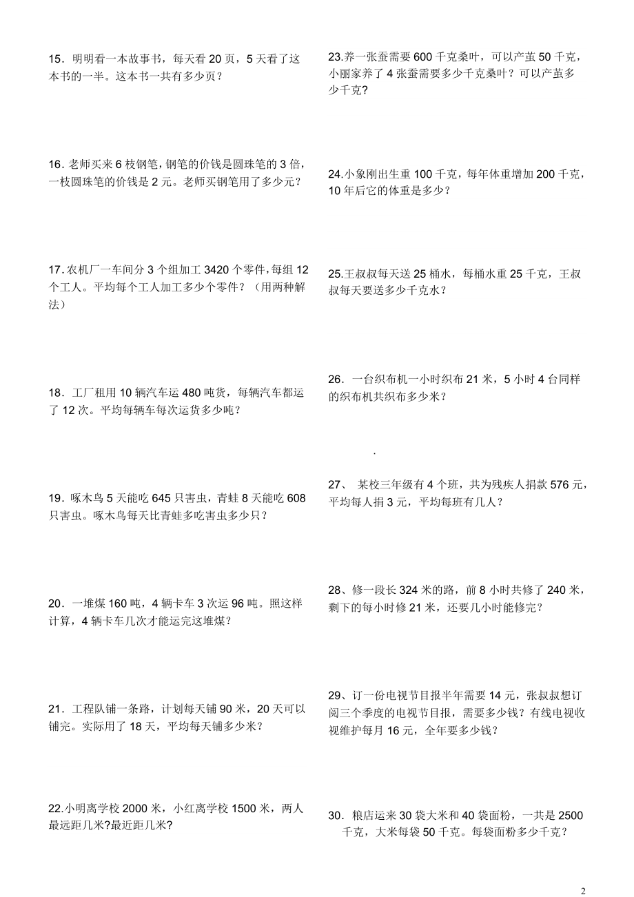 小学三年级下学期数学应用题.doc_第2页