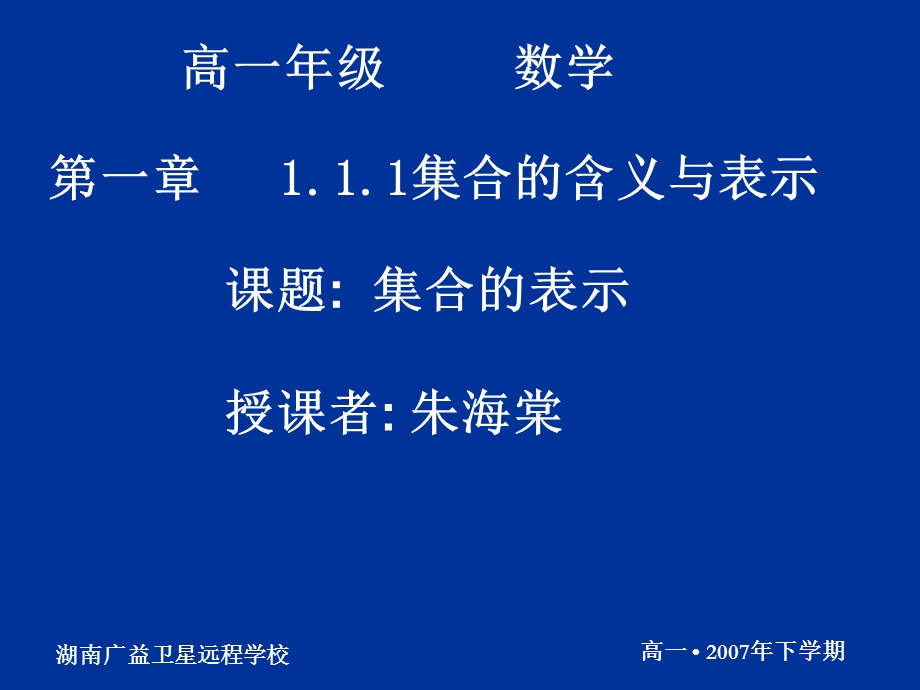 20070905高一数学（111-2集合的表示）.ppt_第1页