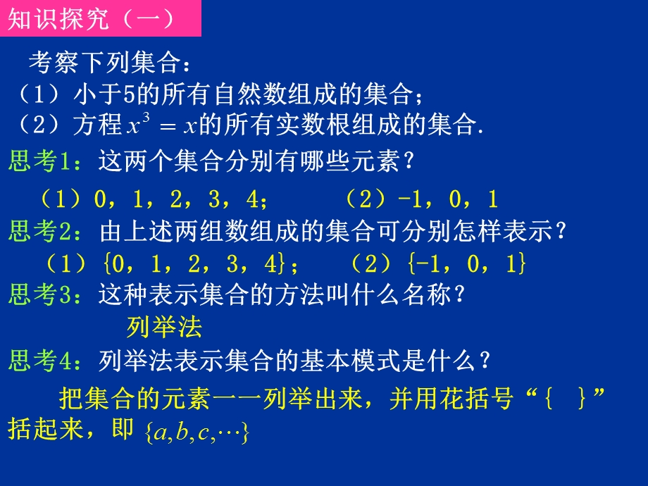 20070905高一数学（111-2集合的表示）.ppt_第3页