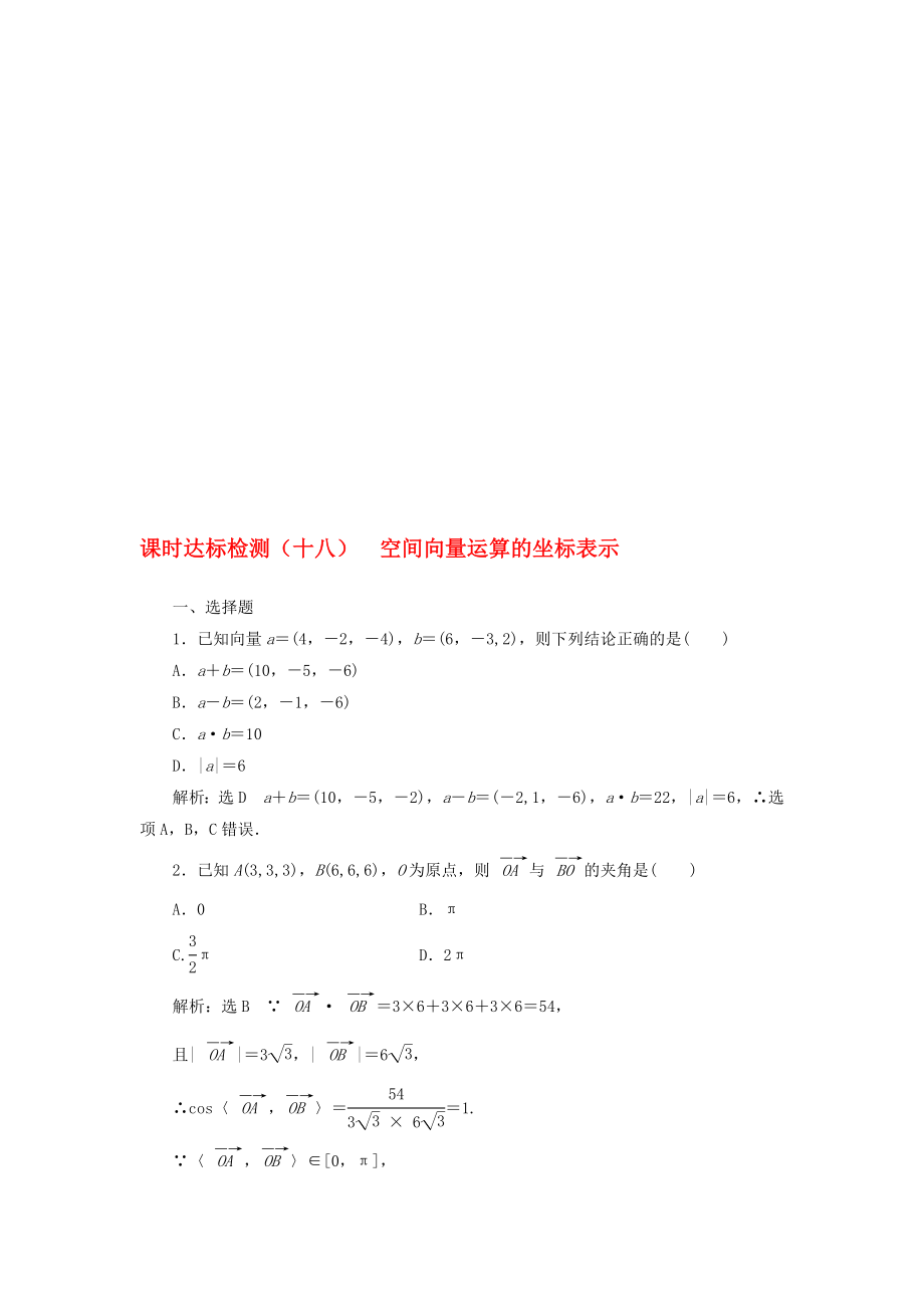 高中数学 课时达标检测十八空间向量运算的坐标表示 新人教A版选修21..doc_第1页