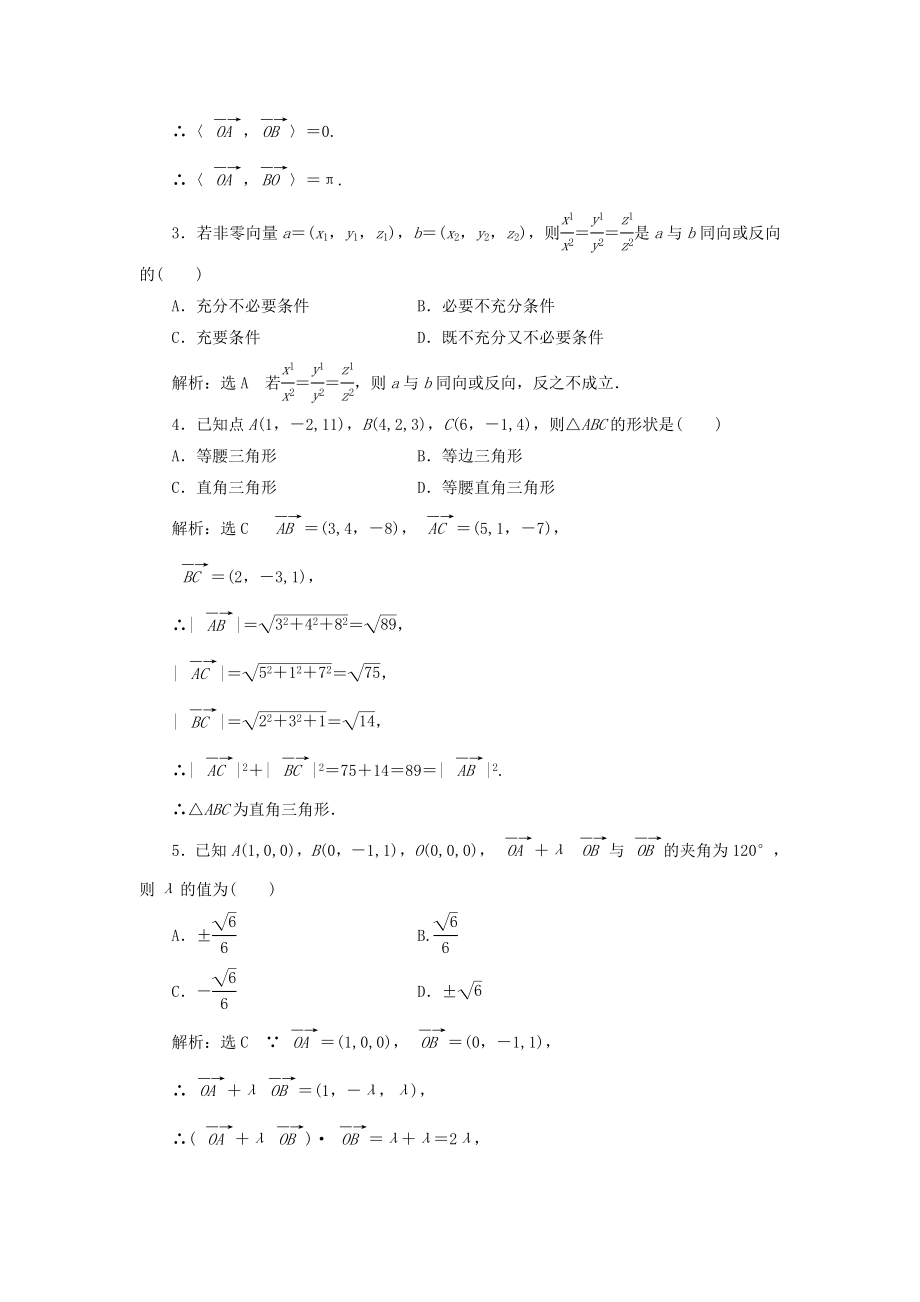 高中数学 课时达标检测十八空间向量运算的坐标表示 新人教A版选修21..doc_第2页