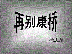 《再别康桥》修改.ppt