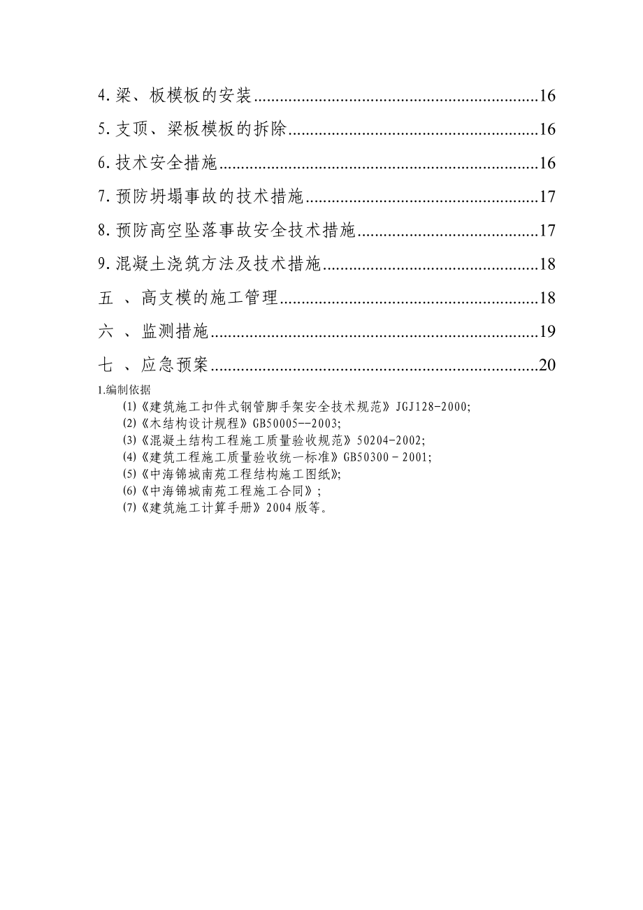 xx南苑南向门厅高支模施工方案.doc_第2页