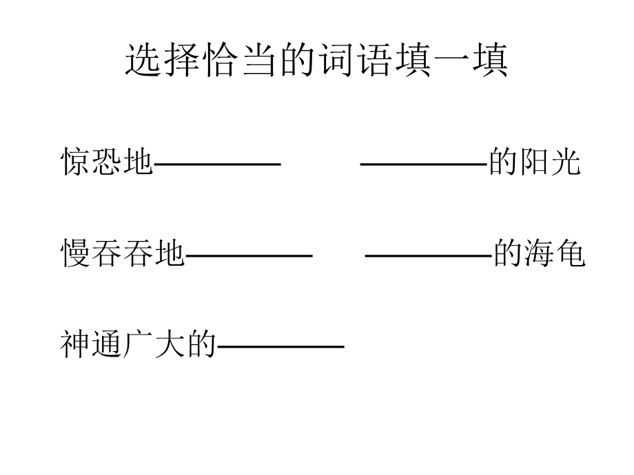 长春版三年级语文上册《老海龟的悲剧》PPT课件_1[1].ppt_第3页