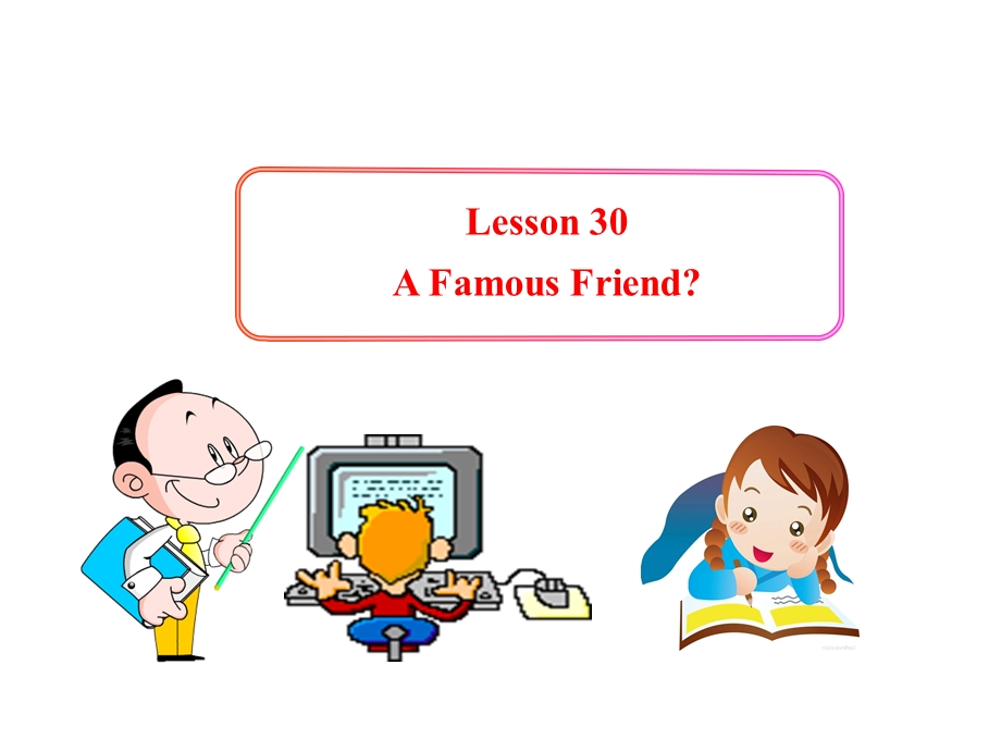 英语课件：冀教版八上Lesson30AFamousFriend（共13张PPT）.ppt_第1页