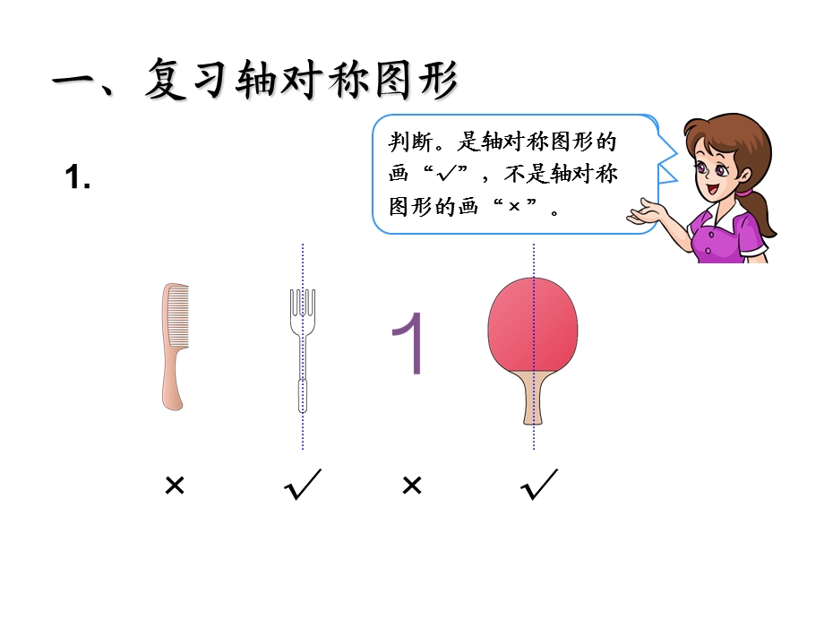 (人教标准版)二年级数学下册课件图形的运动.ppt_第2页