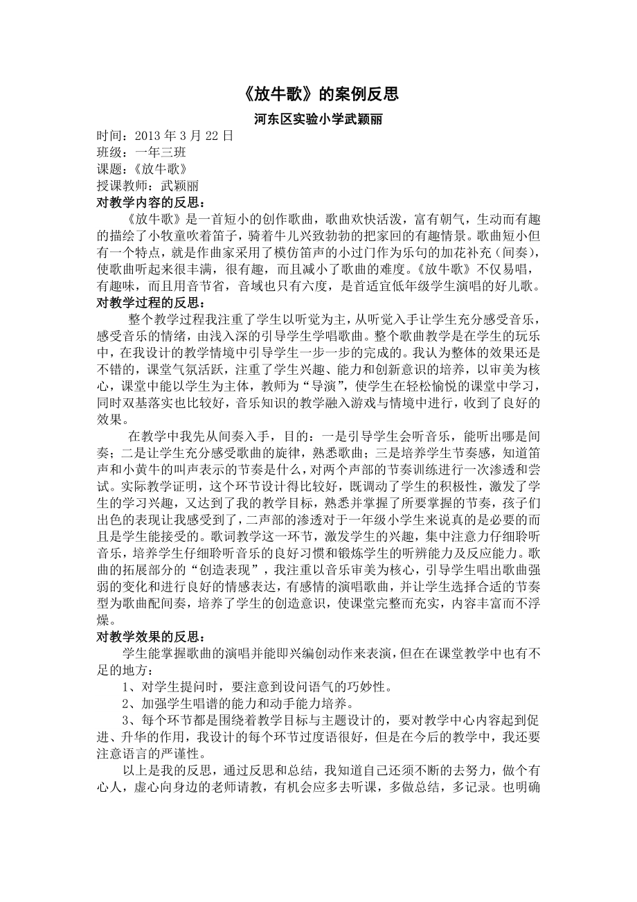 武颖丽放牛歌课例分析.doc_第1页