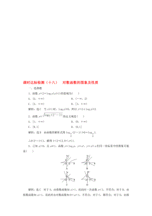 高中数学 课时达标检测十八对数函数的图象及性质 新人教A版必修1..doc