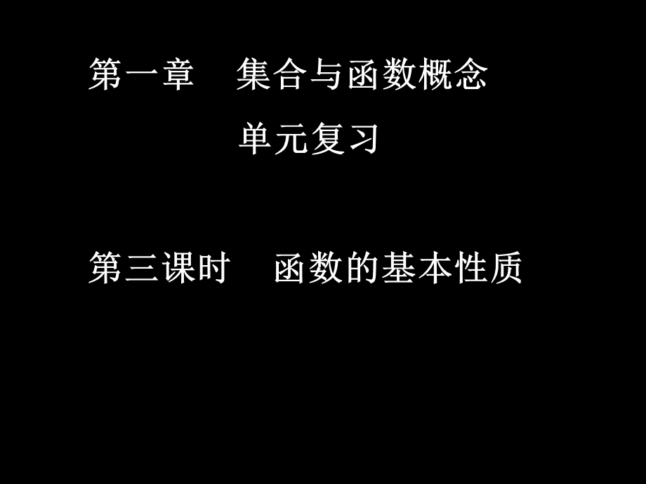 20070928高一数学（1-3单元复习函数的基本性质）.ppt_第1页