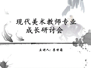 现代美术教师专业成长研讨.ppt